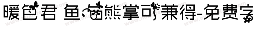 暖色君 鱼与熊掌可兼得字体转换